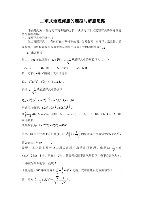 二项式定理问题的题型与解题思路 (精品干货)