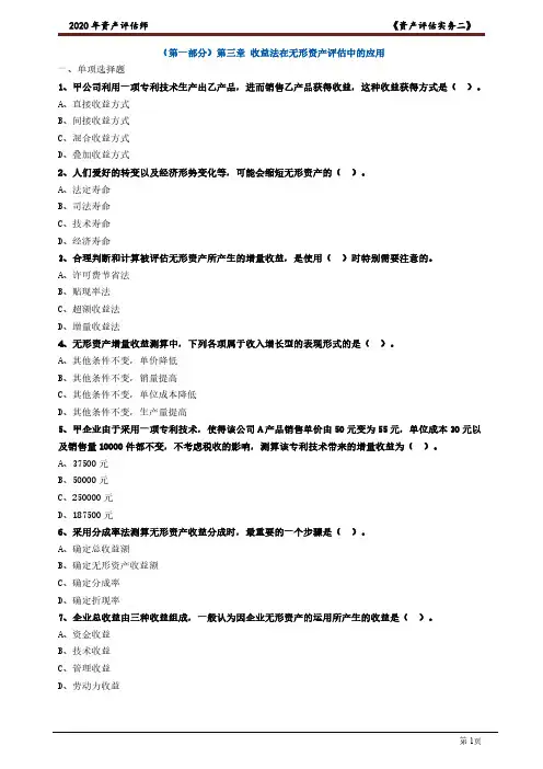 收益法在无形资产评估中的应用