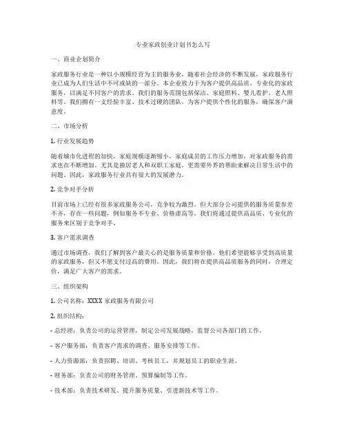 专业家政创业计划书怎么写