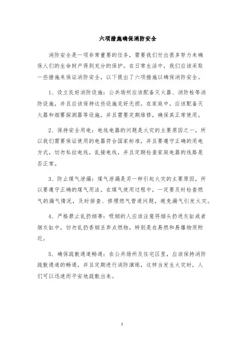 六项措施确保消防安全