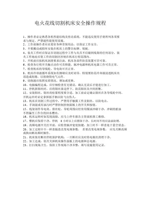 电火花线切割机床安全操作规程