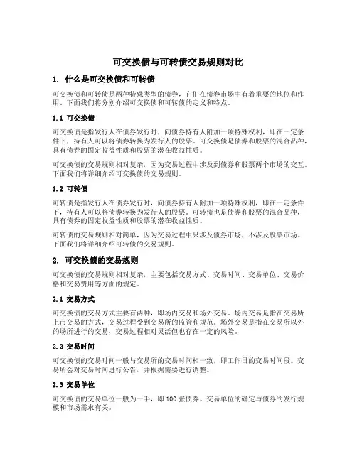 可交换债 可转债 交易规则对比