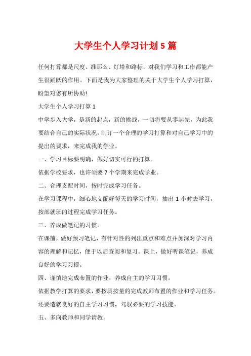 大学生个人学习计划5篇