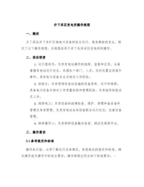 井下采区变电所操作规程