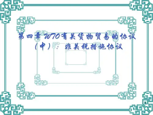 WTO第四章非关税措施协议