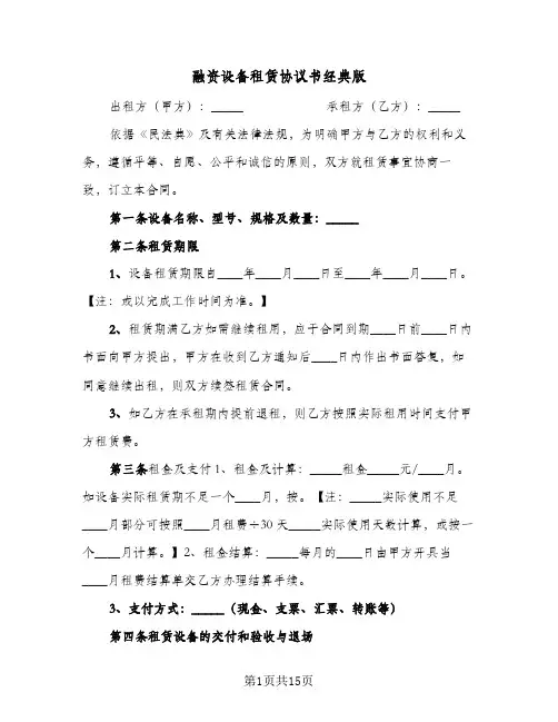 融资设备租赁协议书经典版(五篇)