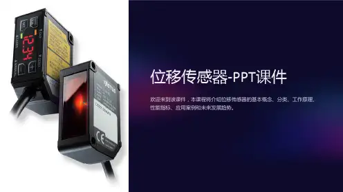 《位移传感器》课件2