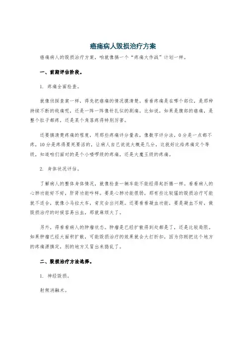 癌痛病人毁损治疗方案