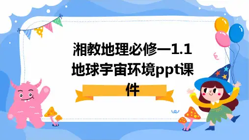 湘教地理必修一1.1地球宇宙环境PPT课件