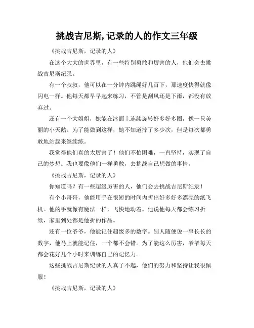 挑战吉尼斯,记录的人的作文三年级