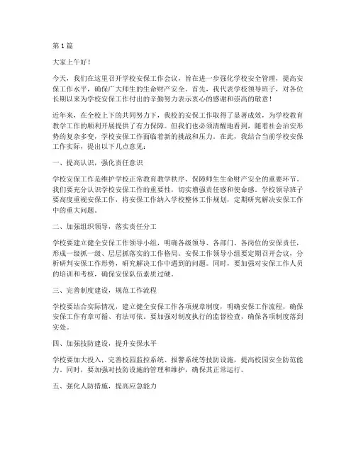 学校安保会议领导发言稿(3篇)
