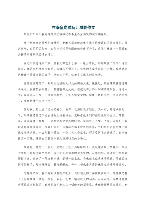在秦皇岛游玩儿游轮作文