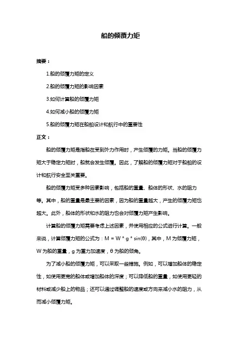 船的倾覆力矩