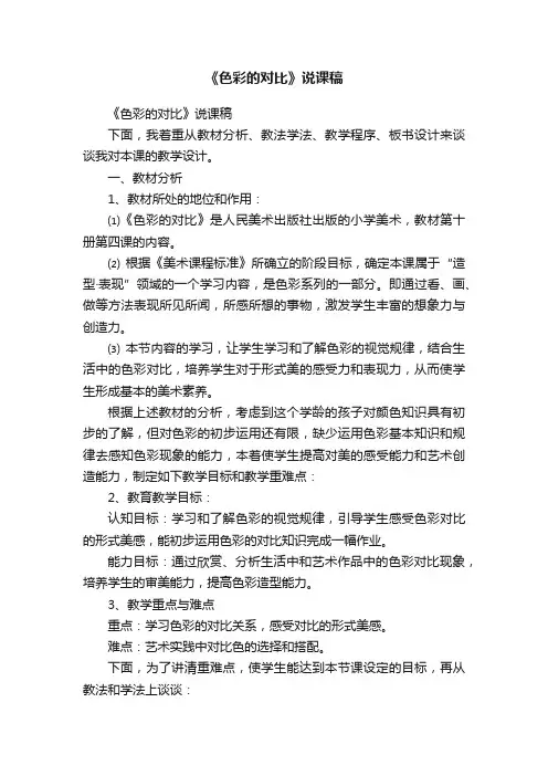 《色彩的对比》说课稿