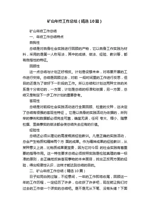 矿山年终工作总结（精选10篇）