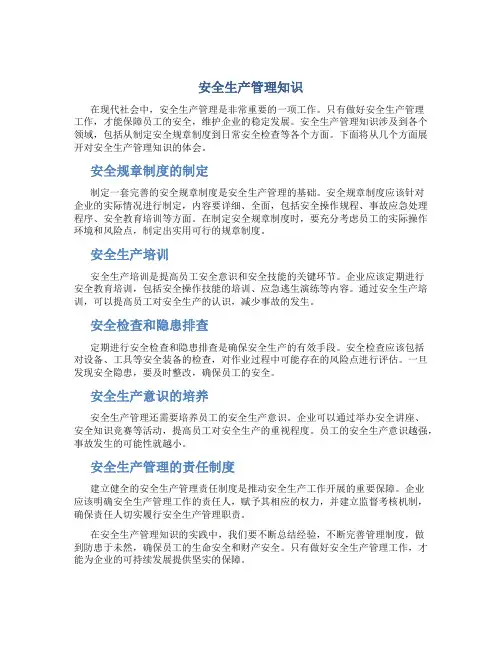 《安全生产管理知识》体会