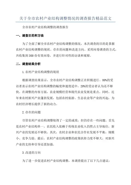 关于全市农村产业结构调整情况的调查报告精品范文