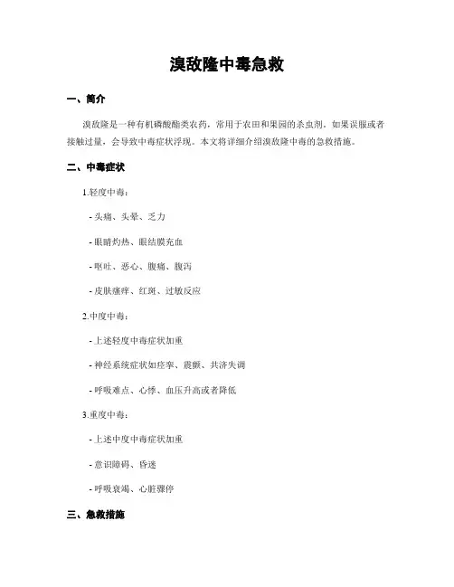 溴敌隆中毒急救