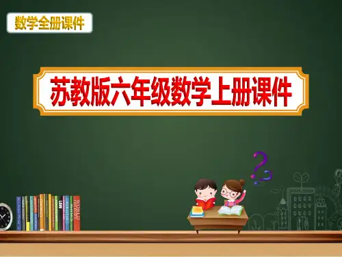 完整版六年级数学上册全册《苏教版》课件PPT