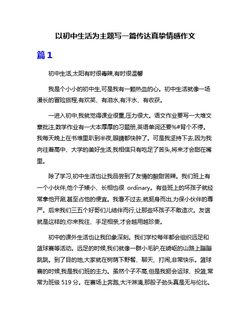以初中生活为主题写一篇传达真挚情感作文