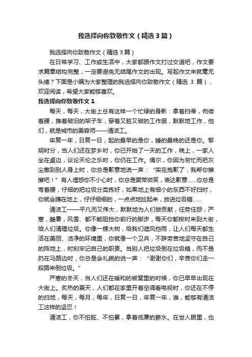 我选择向你致敬作文（精选3篇）