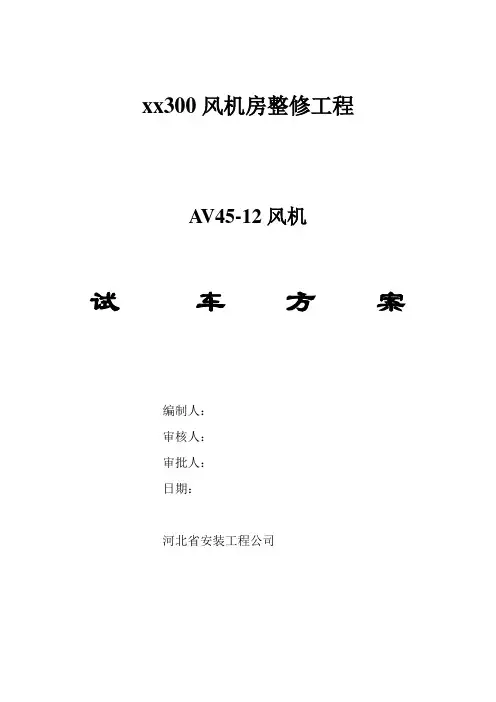 风机试车方案样本