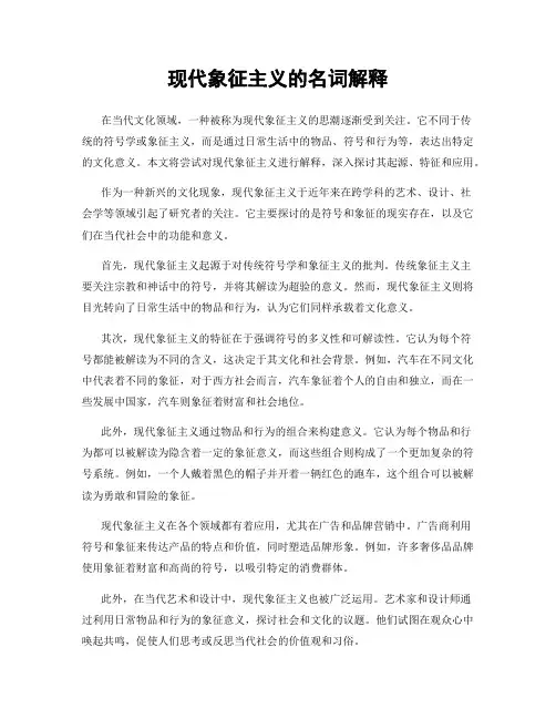 现代象征主义的名词解释