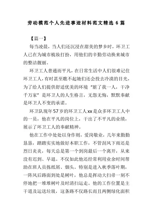 劳动模范个人先进事迹材料范文精选6篇(可供参考)