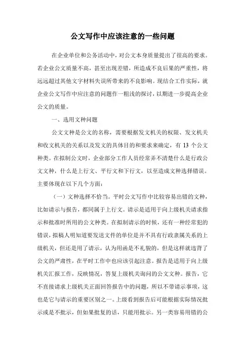 公文写作中应该注意的一些问题