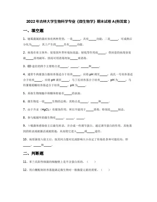 2022年吉林大学生物科学专业《微生物学》期末试卷A(有答案)