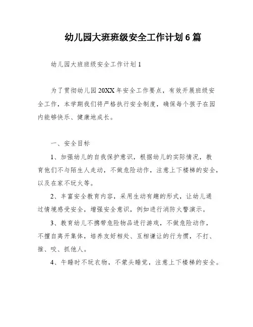 幼儿园大班班级安全工作计划6篇