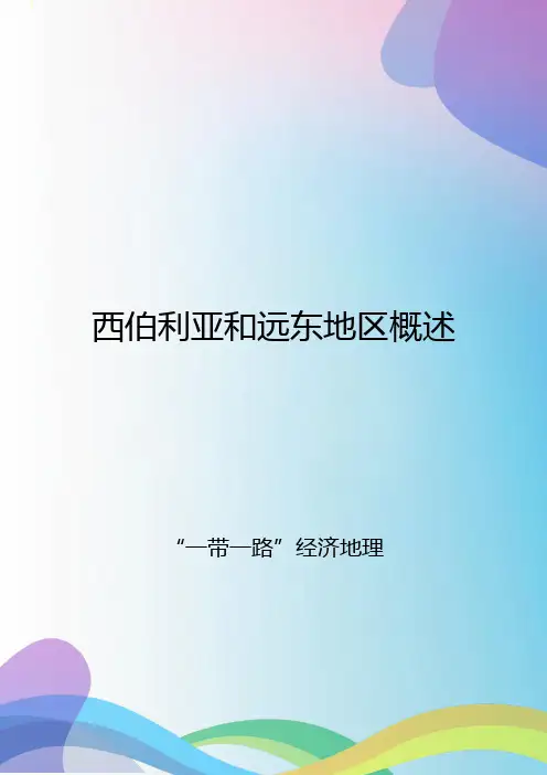 西伯利亚和远东地区概述