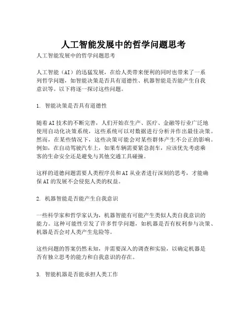 人工智能发展中的哲学问题思考