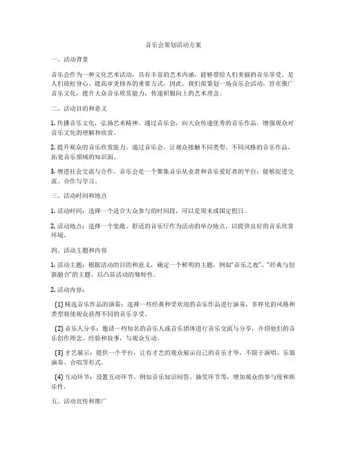 音乐会策划活动方案