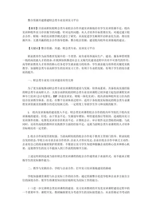 [整合资源,财会,专业]整合资源共建搭建财会类专业实训实习平台