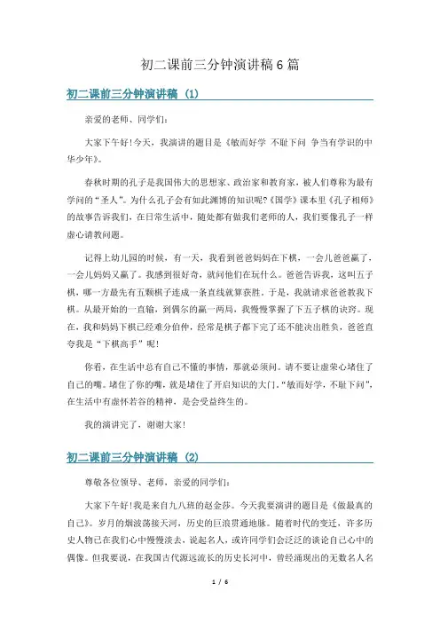 初二课前三分钟演讲稿6篇