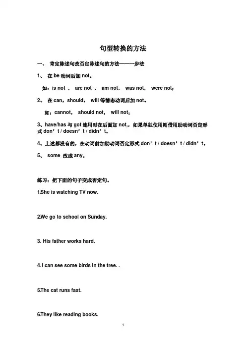 陈述句变否定句一般疑问句特殊疑问句及练习