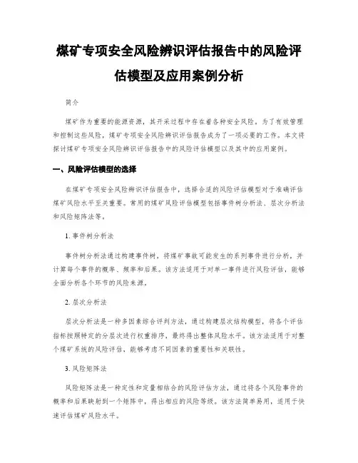 煤矿专项安全风险辨识评估报告中的风险评估模型及应用案例分析
