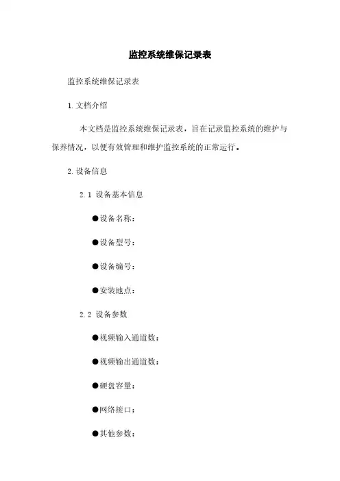 监控系统维保记录表