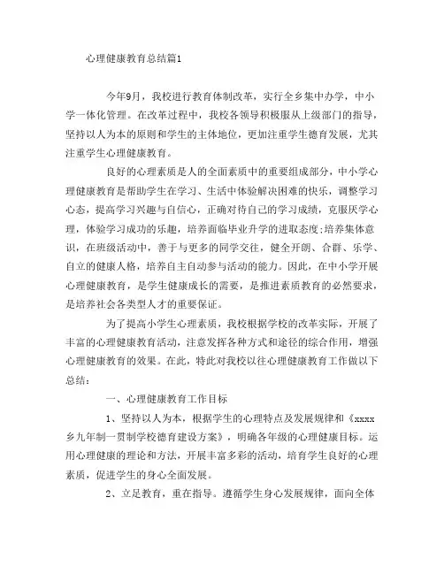 心理健康教育总结4篇