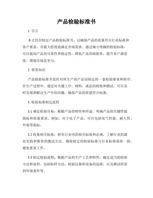 产品检验标准书