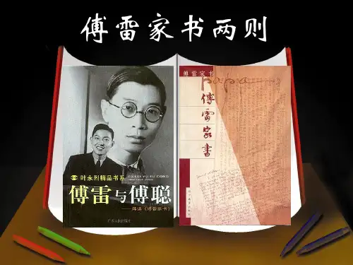 傅雷家书两则1