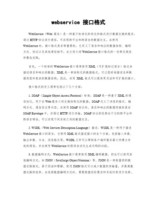 webservice 接口格式
