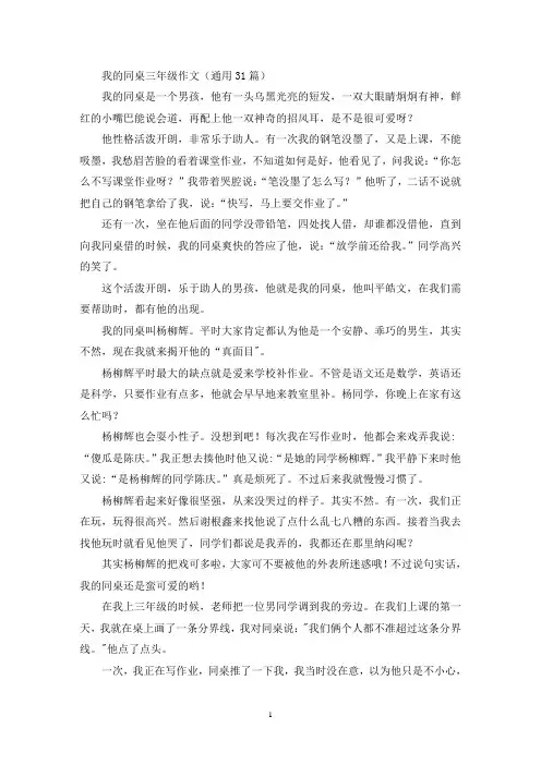 我的同桌三年级作文(通用31篇)(优秀范文)