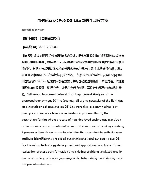 电信运营商IPv6 DS-Lite部署全流程方案
