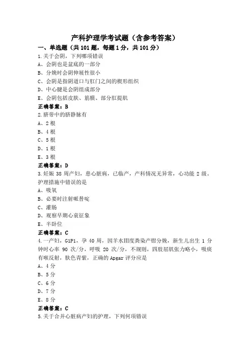 产科护理学考试题(含参考答案)