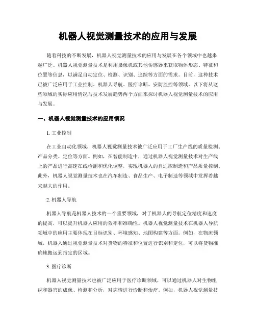 机器人视觉测量技术的应用与发展