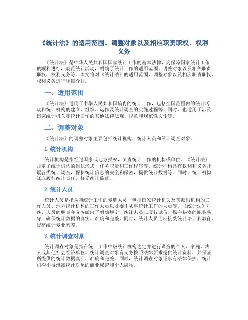 介绍《统计法》的适用范围、调整对象以及相应职责职权、权利义务等。
