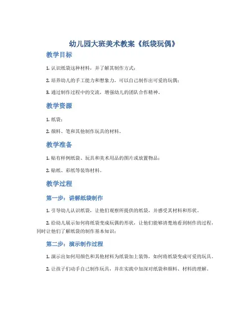 幼儿园大班美术教案《纸袋玩偶》