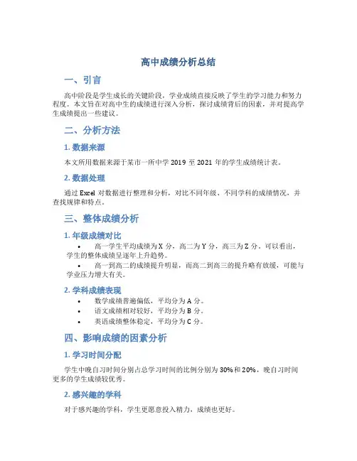 高中成绩分析总结